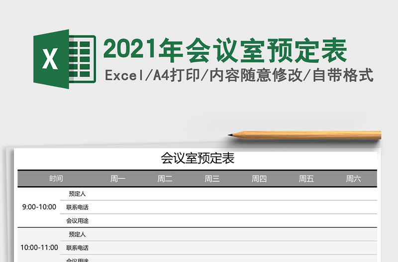 2021年會議室預(yù)定表