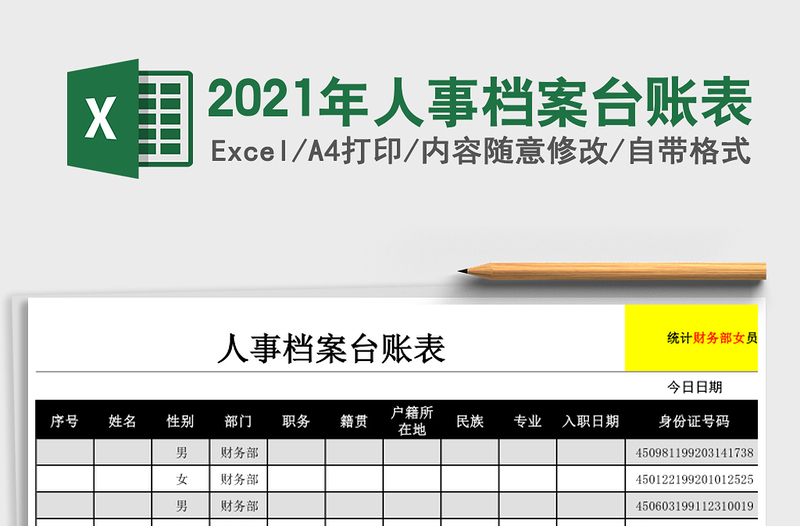 2021年人事檔案臺(tái)賬表
