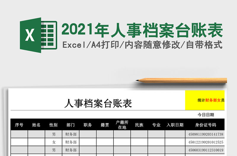2021年人事檔案臺賬表