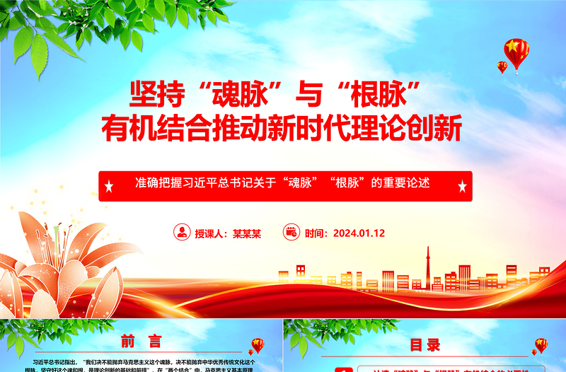 堅持“魂脈”與“根脈”有機結(jié)合推動新時代理論創(chuàng)新ppt大氣精美“魂脈”“根脈”專題黨課