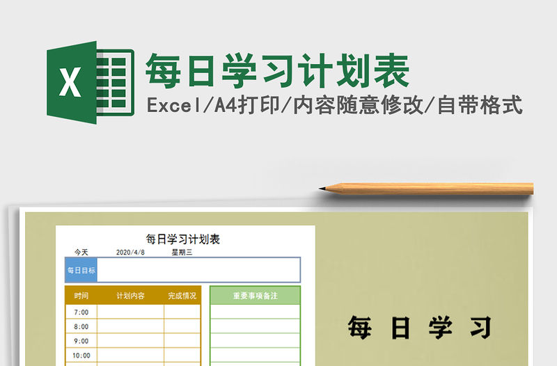 2021年每日學習計劃表免費下載