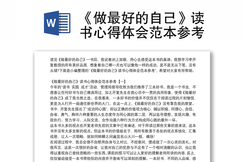 《做最好的自己》讀書(shū)心得體會(huì)范本參考