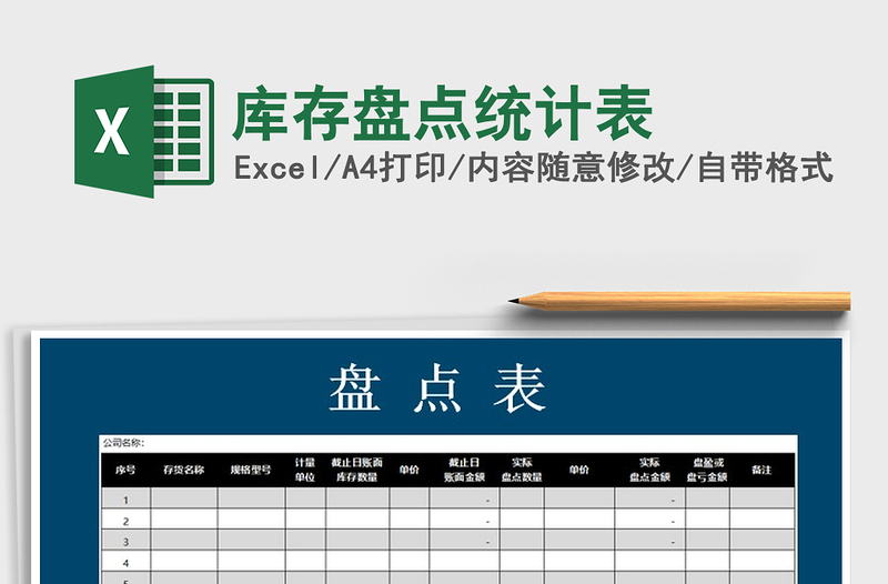 2022年庫存盤點統(tǒng)計表免費下載