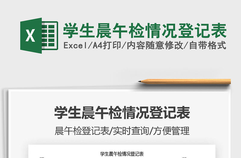 2021年學(xué)生晨午檢情況登記表