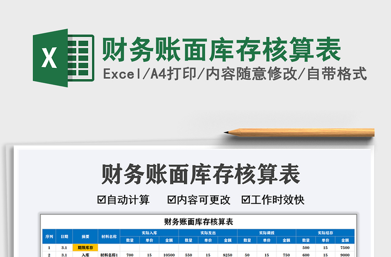 2021財務賬面庫存核算表免費下載