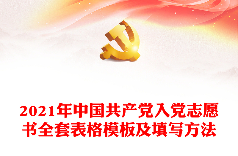 2021年中國共產(chǎn)黨入黨志愿書全套表格模板及填寫方法