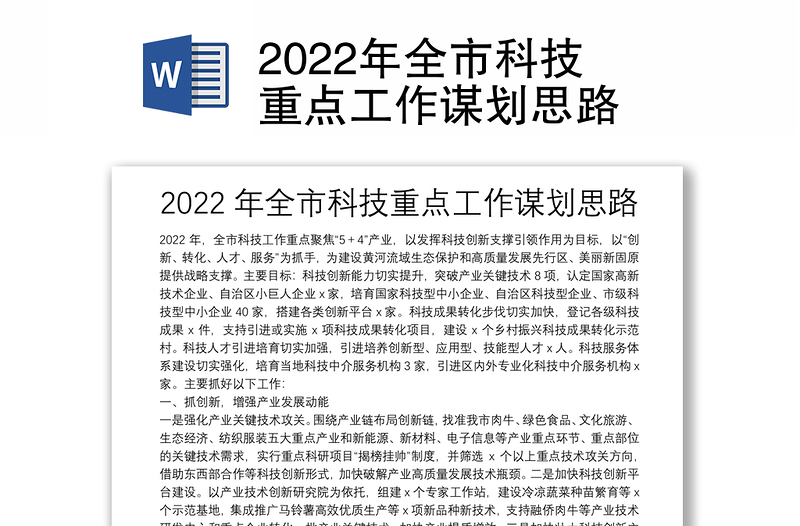 2022年全市科技重点工作谋划思路