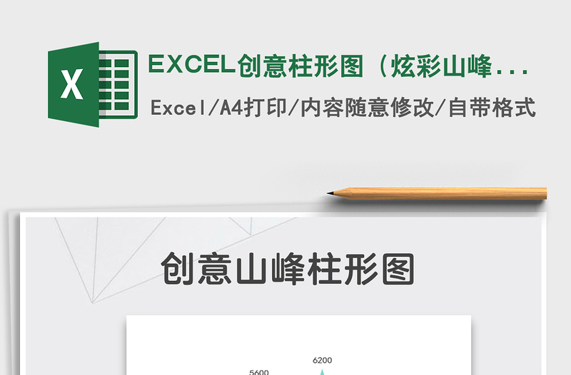 2022EXCEL创意柱形图（炫彩山峰）免费下载