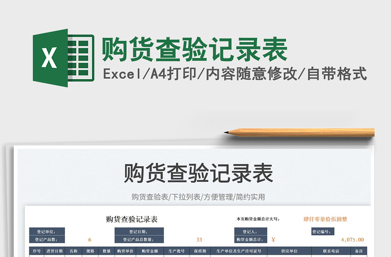 購(gòu)貨查驗(yàn)記錄表