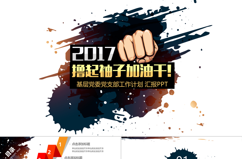 時尚水墨中國風擼起袖子加油干PPT模板