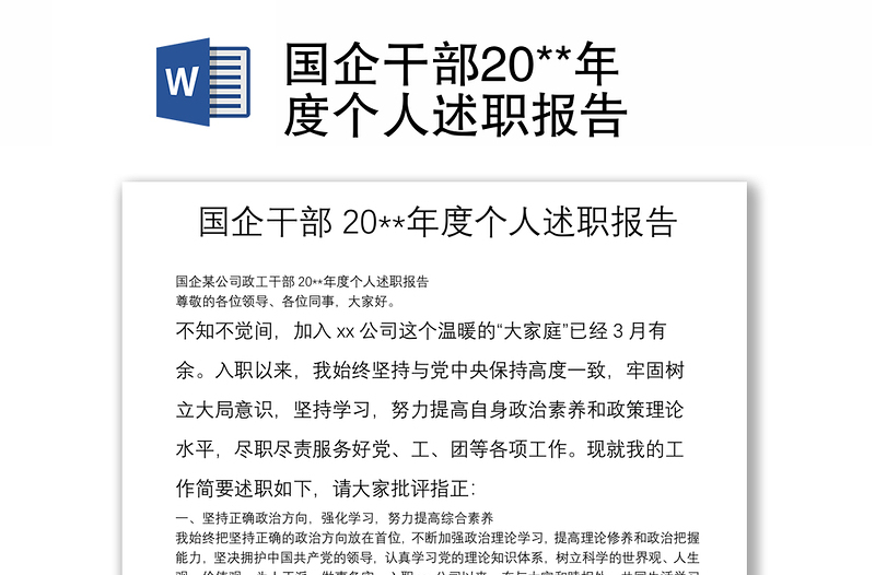 國企干部20**年度個人述職報告