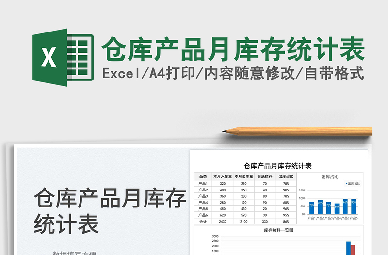 2023倉庫產品月庫存統(tǒng)計表免費下載