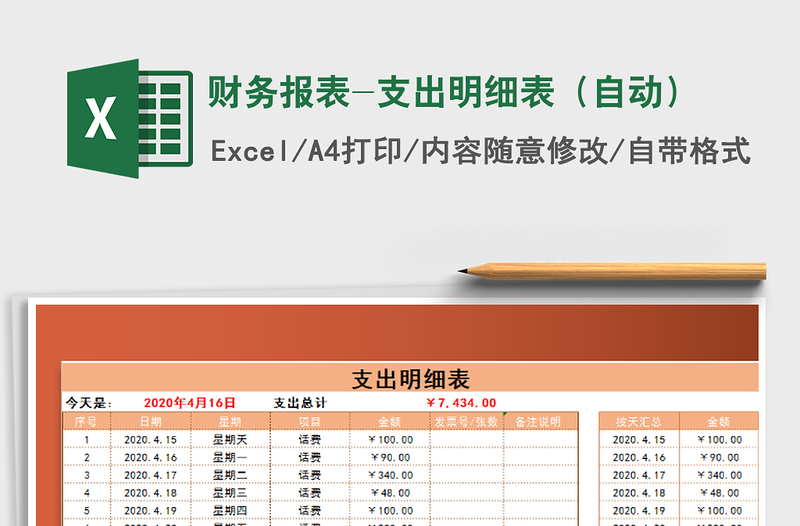 2022年财务报表-支出明细表（自动）免费下载