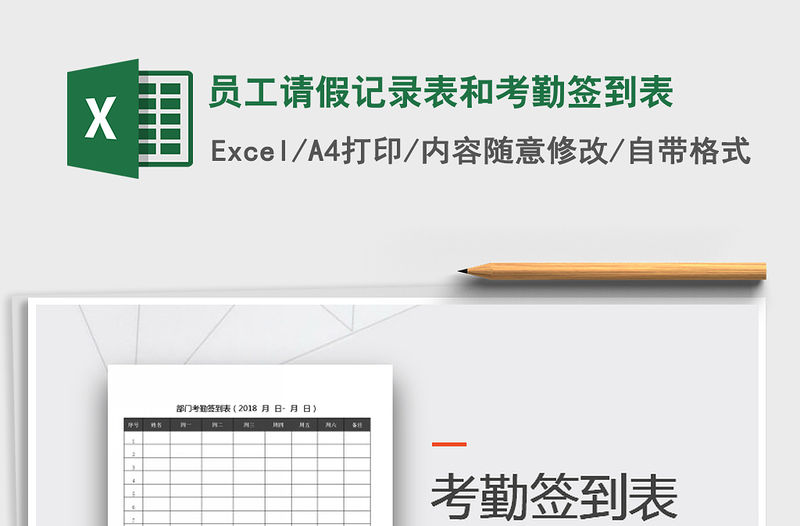 2022年員工請(qǐng)假記錄表和考勤簽到表免費(fèi)下載