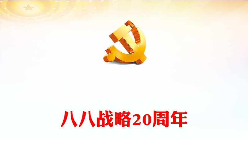2023八八戰(zhàn)略20周年PPT精美大氣深刻把握八八戰(zhàn)略蘊含的科學方法論黨員學習黨課(講稿)