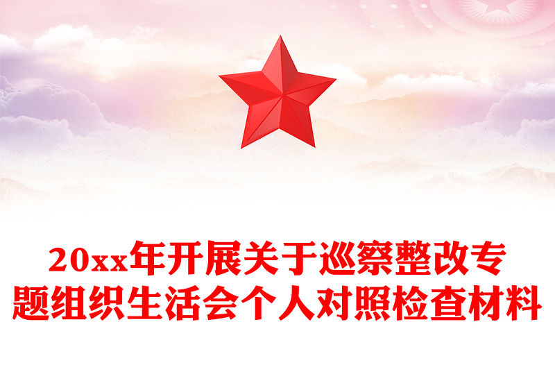 20xx年開展關于巡察整改專題組織生活會個人對照檢查材料