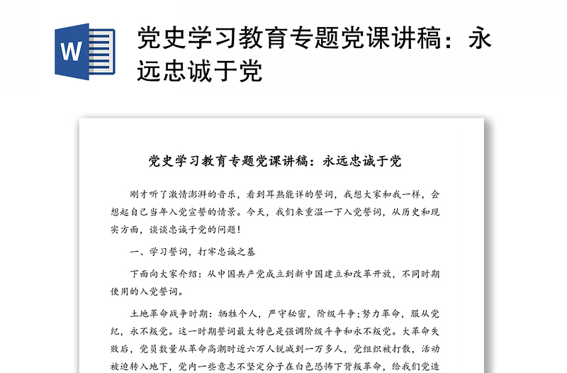 黨史學(xué)習(xí)教育專題黨課講稿:永遠(yuǎn)忠誠(chéng)于黨