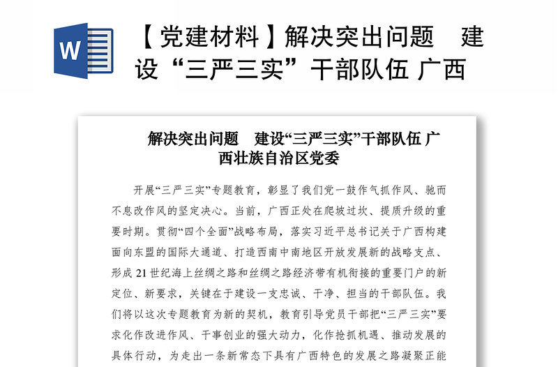 2021【党建材料】解决突出问题　建设“三严三实”干部队伍 广西壮族自治区党委