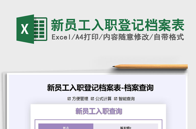 2021年新員工入職登記檔案表
