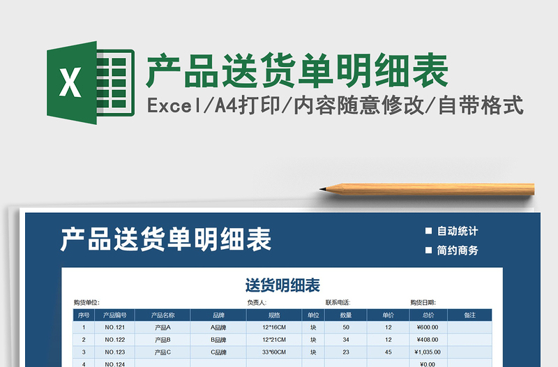 2021年產(chǎn)品送貨單明細(xì)表