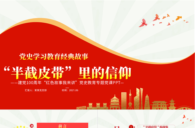 半截皮帶里的信仰PPT2021建黨100周年黨史故事我來講紅色經典故事黨課課件