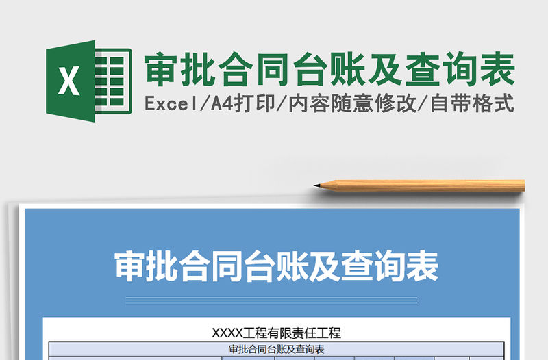 2021年審批合同臺賬及查詢表免費下載