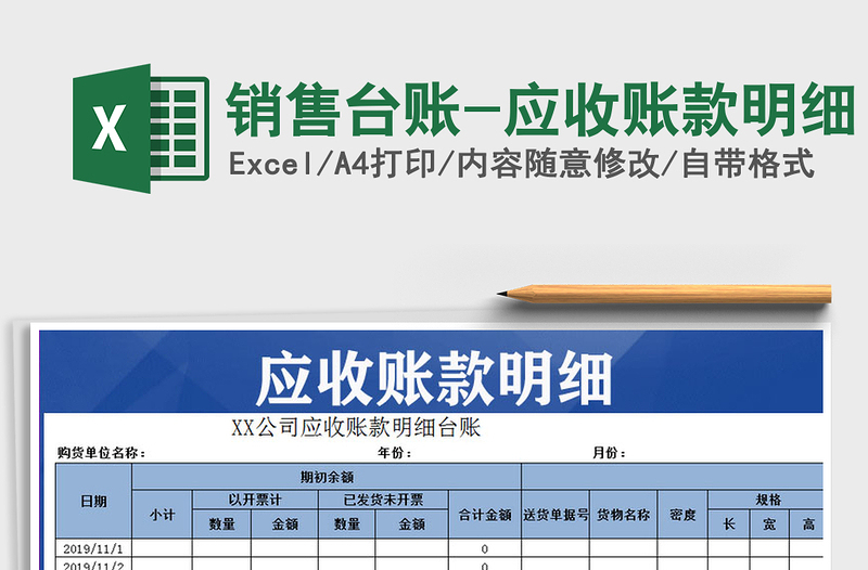 2021年销售台账-应收账款明细