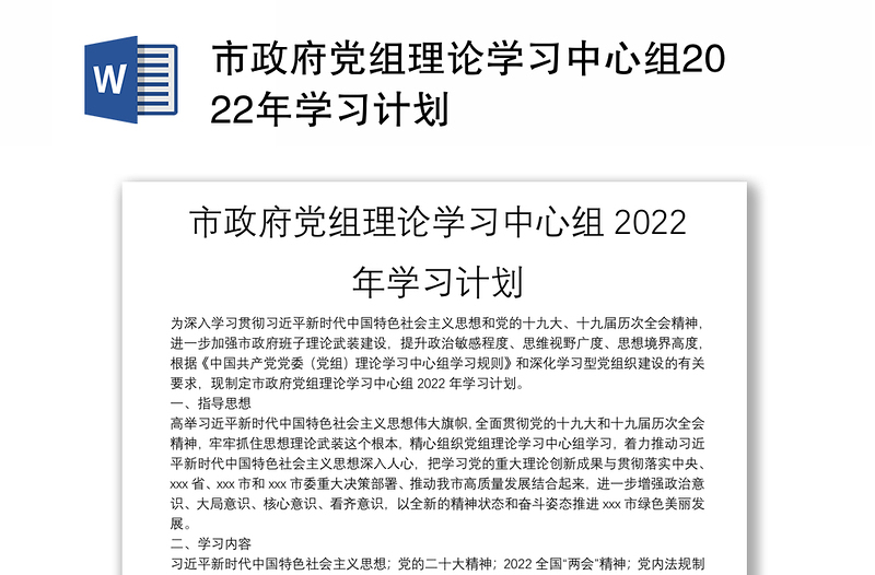 市政府党组理论学习中心组2022年学习计划