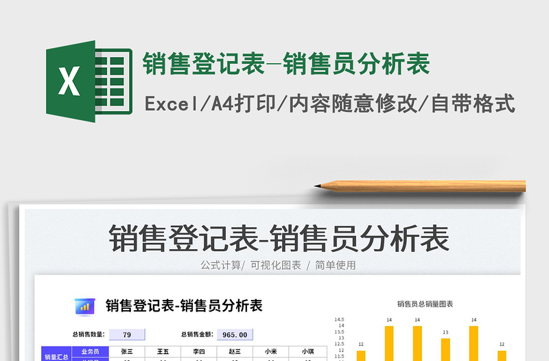 2023銷售登記表-銷售員分析表免費(fèi)下載