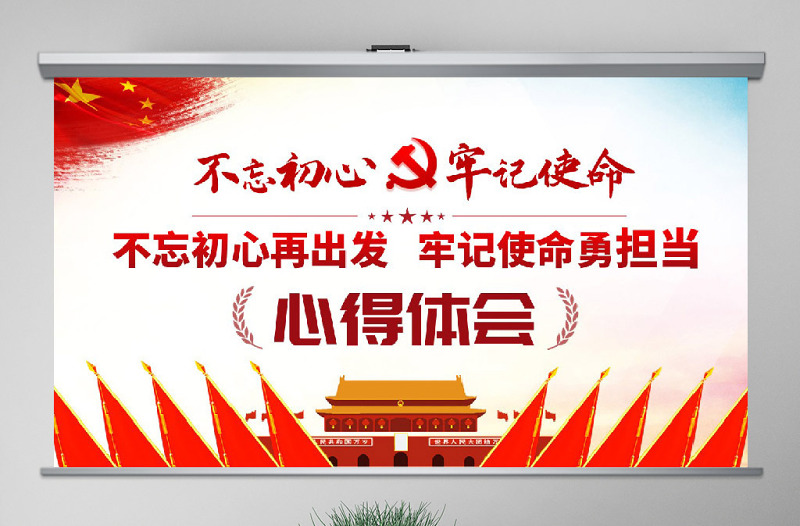 原創(chuàng)第二批不忘初心牢記使命主題教育學(xué)習(xí)綱要觀后感PPT-版權(quán)可商用