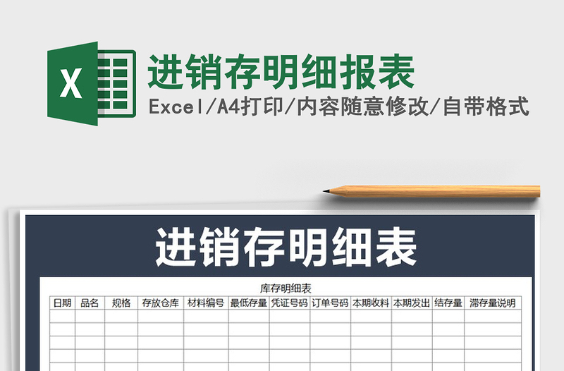 2022年進銷存明細報表免費下載