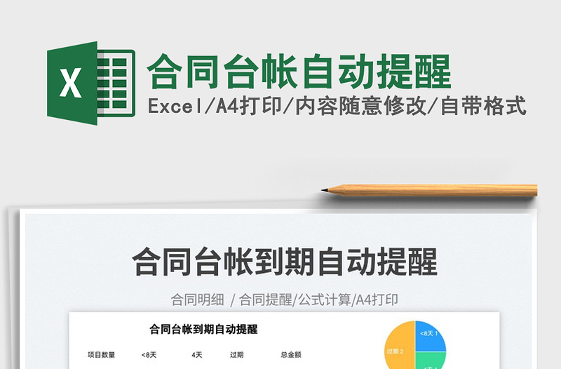 2023合同臺帳自動提醒免費下載