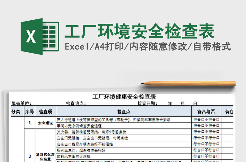 2021年工廠環(huán)境安全檢查表