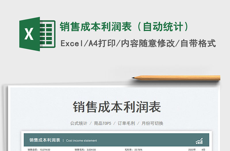 2022銷售成本利潤表（自動(dòng)統(tǒng)計(jì)）免費(fèi)下載