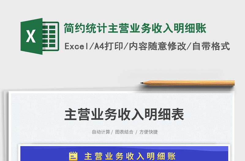 簡約統(tǒng)計主營業(yè)務收入明細賬免費下載