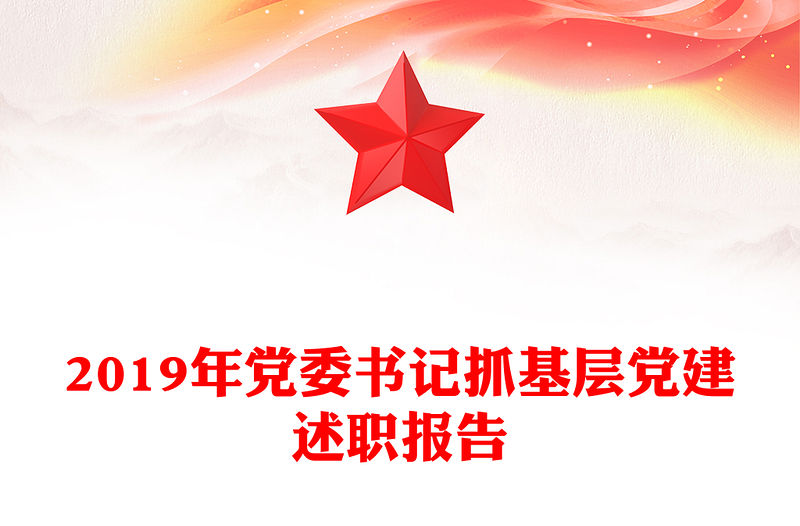 2019年黨委書記抓基層黨建述職報告