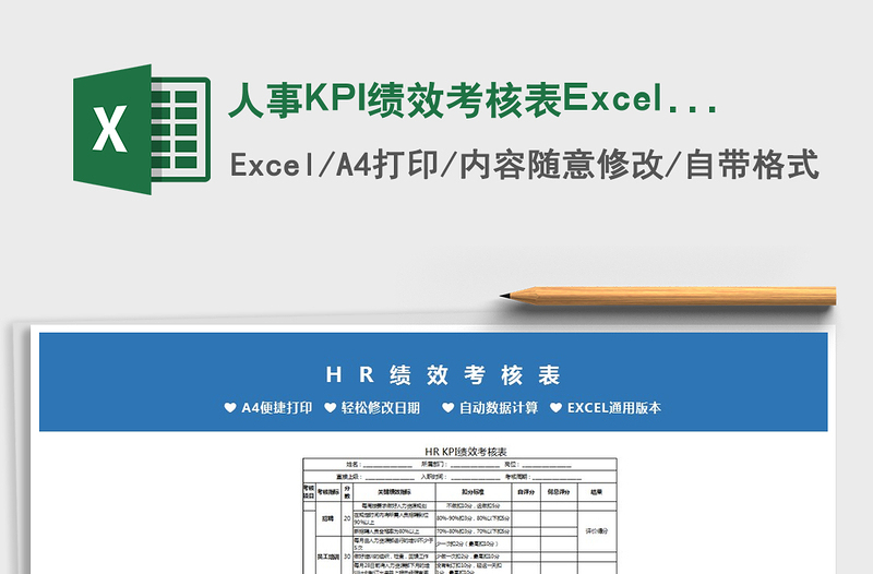 2021人事KPI绩效考核表Excel模板免费下载