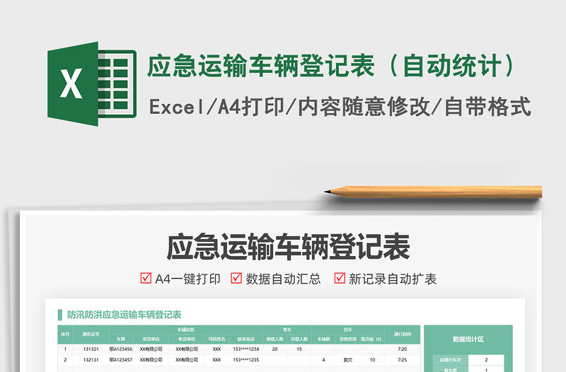 2021應急運輸車輛登記表（自動統(tǒng)計）免費下載