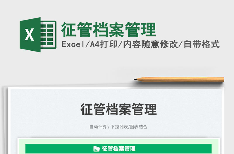 征管檔案管理免費下載