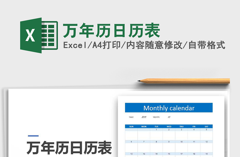 2021年萬(wàn)年歷日歷表免費(fèi)下載
