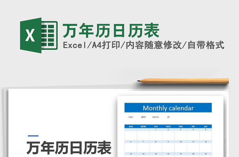 2021年万年历日历表免费下载