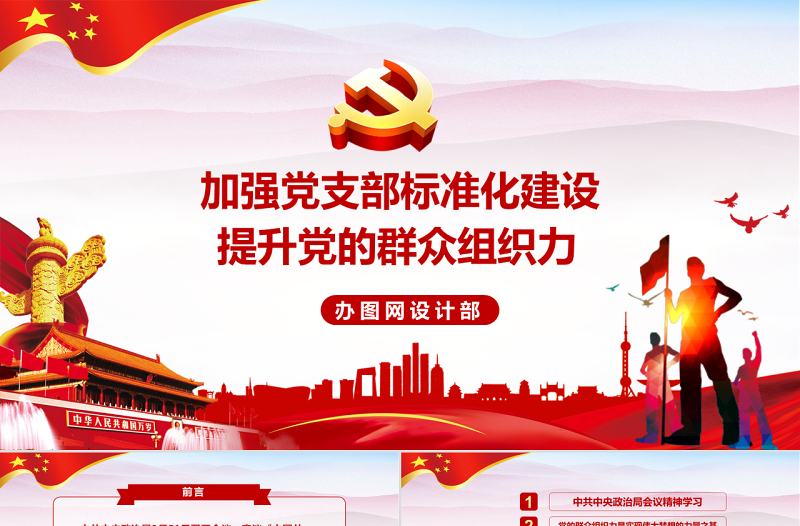 加強(qiáng)黨支部標(biāo)準(zhǔn)化建設(shè) 提升黨的群眾組織力黨課黨建PPT模板