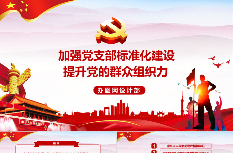 加強黨支部標準化建設 提升黨的群眾組織力黨課黨建PPT模板