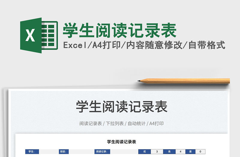 2022學(xué)生閱讀記錄表免費下載