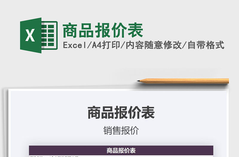 2021年商品報(bào)價(jià)表