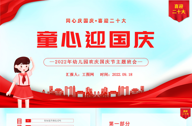 2022童心迎國(guó)慶PPT卡通風(fēng)幼兒園歡慶國(guó)慶節(jié)主題班會(huì)課件模板
