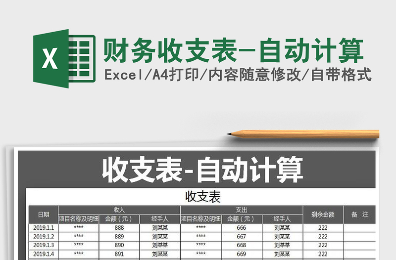 2021年財(cái)務(wù)收支表-自動(dòng)計(jì)算