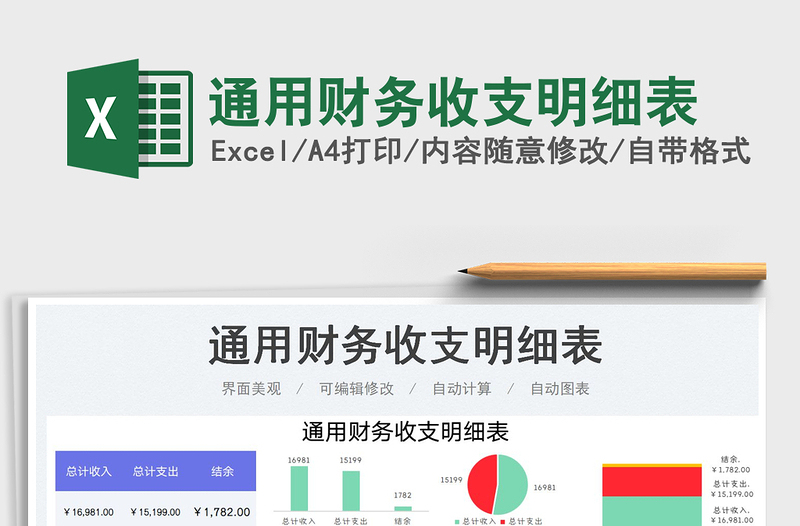 2023通用財務(wù)收支明細(xì)表免費下載