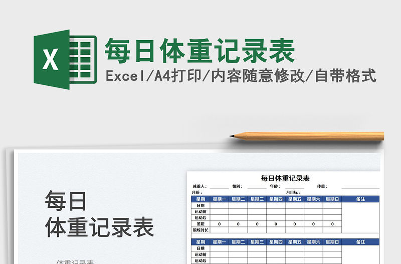 2022每日體重記錄表免費下載