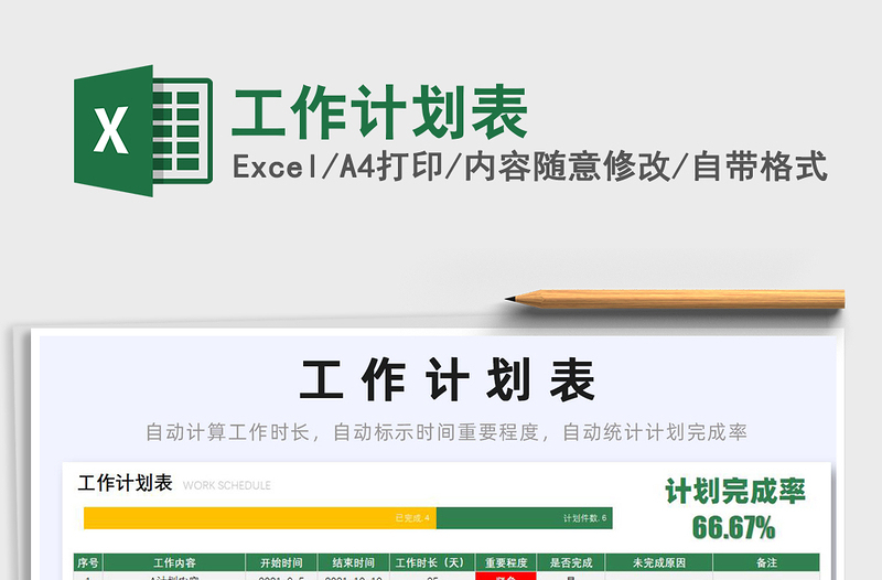2021工作計劃表免費下載